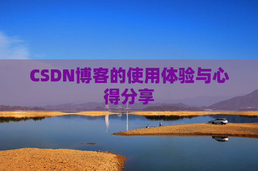 CSDN博客的使用体验与心得分享